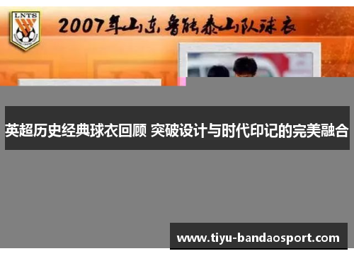 英超历史经典球衣回顾 突破设计与时代印记的完美融合