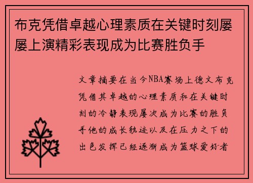 布克凭借卓越心理素质在关键时刻屡屡上演精彩表现成为比赛胜负手