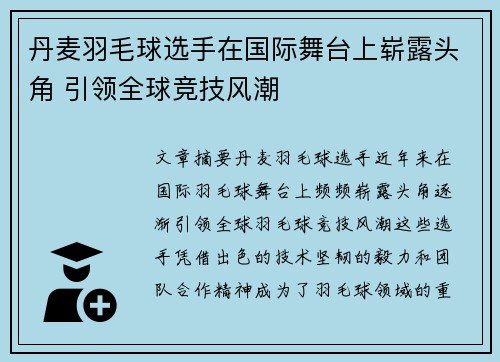 丹麦羽毛球选手在国际舞台上崭露头角 引领全球竞技风潮