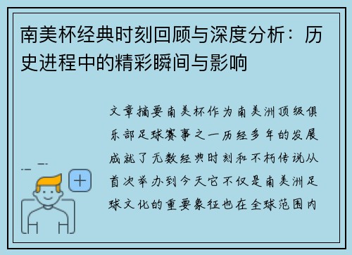 南美杯经典时刻回顾与深度分析：历史进程中的精彩瞬间与影响