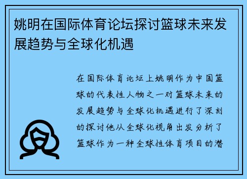 姚明在国际体育论坛探讨篮球未来发展趋势与全球化机遇