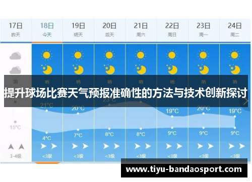 提升球场比赛天气预报准确性的方法与技术创新探讨