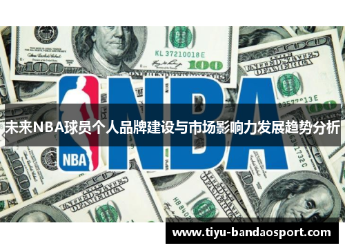 未来NBA球员个人品牌建设与市场影响力发展趋势分析