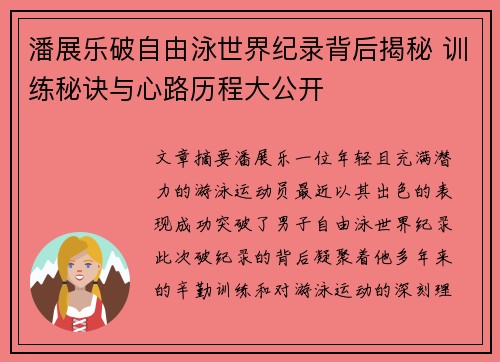 潘展乐破自由泳世界纪录背后揭秘 训练秘诀与心路历程大公开