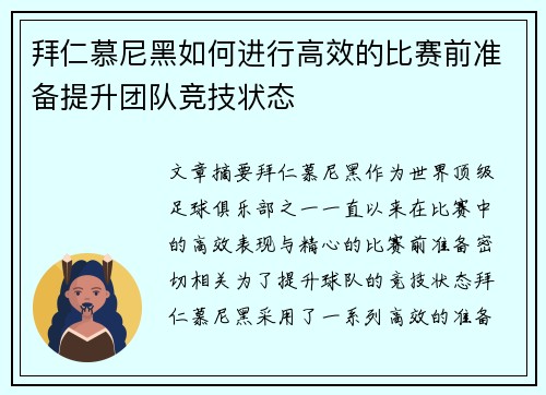 拜仁慕尼黑如何进行高效的比赛前准备提升团队竞技状态