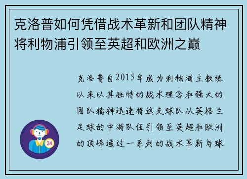 克洛普如何凭借战术革新和团队精神将利物浦引领至英超和欧洲之巅