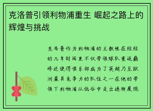 克洛普引领利物浦重生 崛起之路上的辉煌与挑战