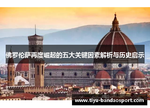 佛罗伦萨再度崛起的五大关键因素解析与历史启示