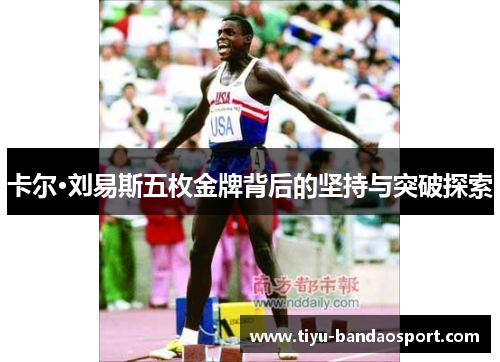 卡尔·刘易斯五枚金牌背后的坚持与突破探索