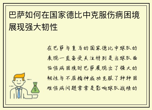 巴萨如何在国家德比中克服伤病困境展现强大韧性