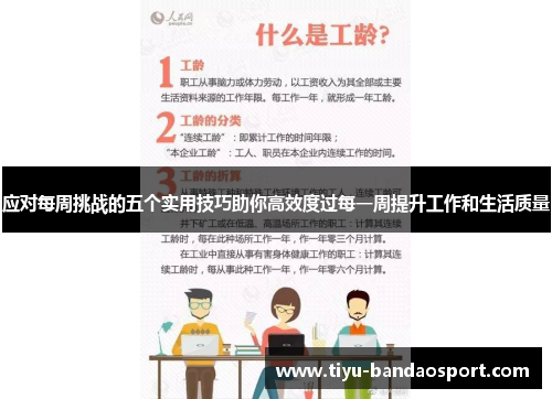 应对每周挑战的五个实用技巧助你高效度过每一周提升工作和生活质量