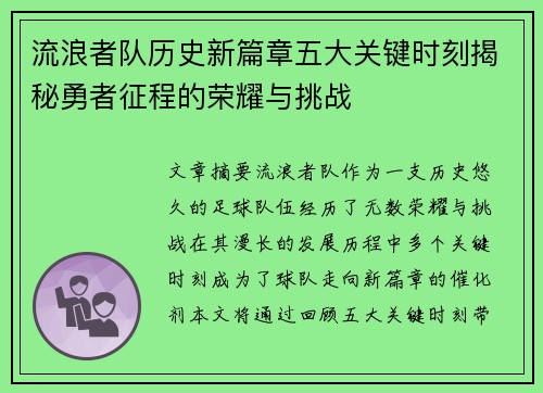 流浪者队历史新篇章五大关键时刻揭秘勇者征程的荣耀与挑战