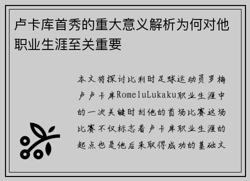 卢卡库首秀的重大意义解析为何对他职业生涯至关重要