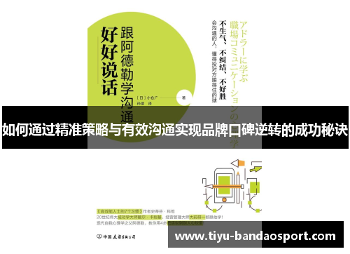 如何通过精准策略与有效沟通实现品牌口碑逆转的成功秘诀