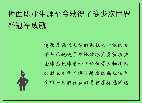 梅西职业生涯至今获得了多少次世界杯冠军成就