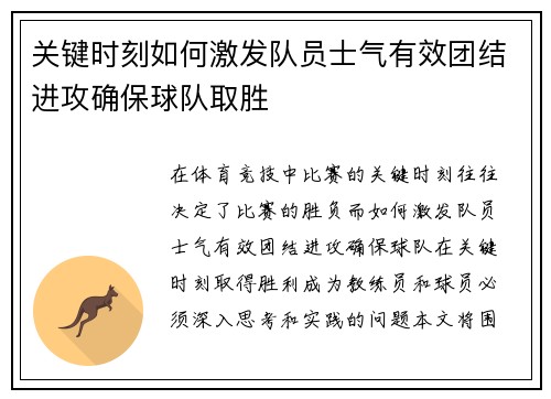 关键时刻如何激发队员士气有效团结进攻确保球队取胜