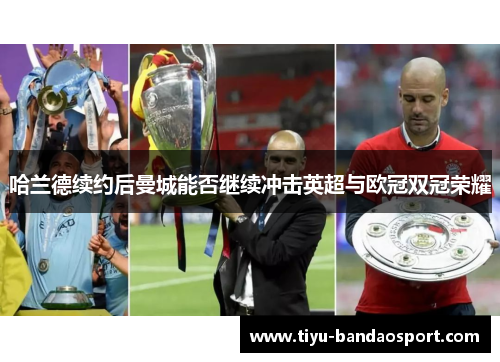 哈兰德续约后曼城能否继续冲击英超与欧冠双冠荣耀