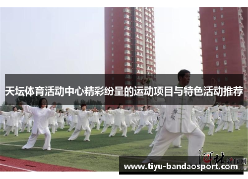 天坛体育活动中心精彩纷呈的运动项目与特色活动推荐
