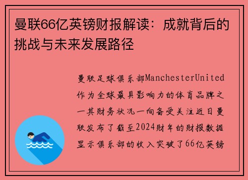 曼联66亿英镑财报解读：成就背后的挑战与未来发展路径
