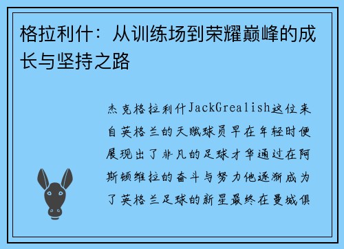 格拉利什：从训练场到荣耀巅峰的成长与坚持之路