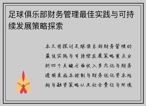 足球俱乐部财务管理最佳实践与可持续发展策略探索