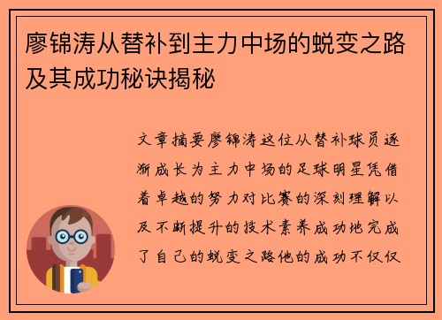 廖锦涛从替补到主力中场的蜕变之路及其成功秘诀揭秘