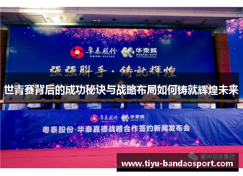 世青赛背后的成功秘诀与战略布局如何铸就辉煌未来