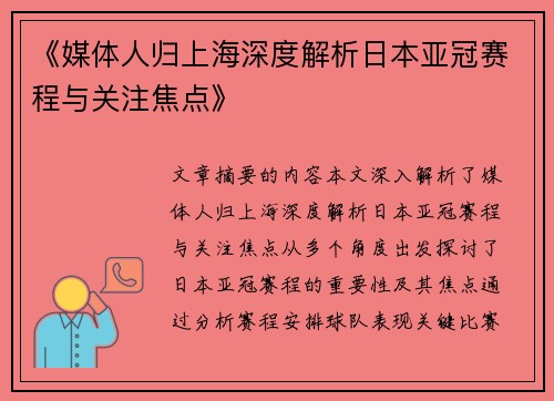 《媒体人归上海深度解析日本亚冠赛程与关注焦点》