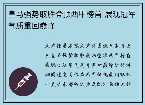皇马强势取胜登顶西甲榜首 展现冠军气质重回巅峰