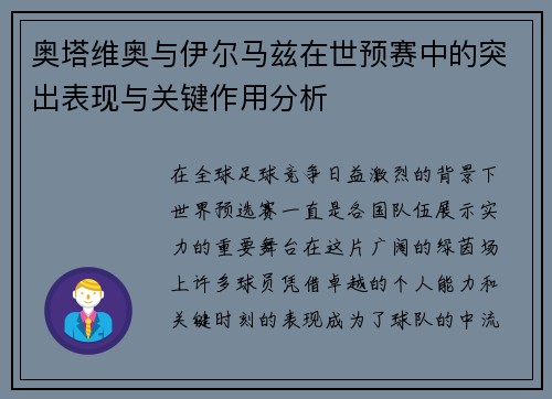 奥塔维奥与伊尔马兹在世预赛中的突出表现与关键作用分析
