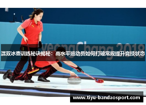 混双冰壶训练秘诀揭秘：高水平运动员如何打破常规提升竞技状态