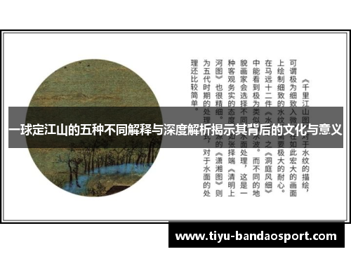 一球定江山的五种不同解释与深度解析揭示其背后的文化与意义