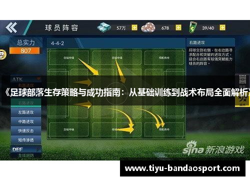 《足球部落生存策略与成功指南：从基础训练到战术布局全面解析》