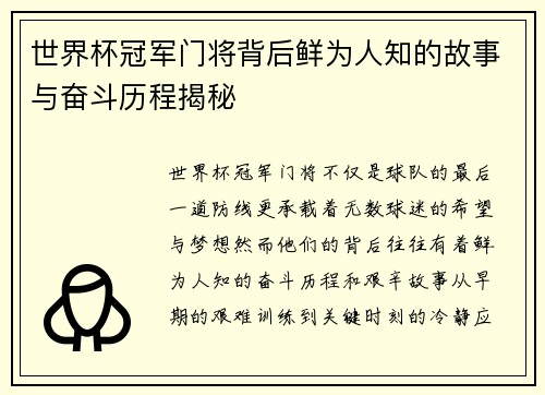 世界杯冠军门将背后鲜为人知的故事与奋斗历程揭秘