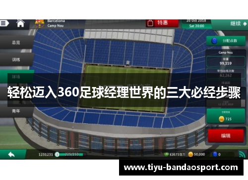 轻松迈入360足球经理世界的三大必经步骤
