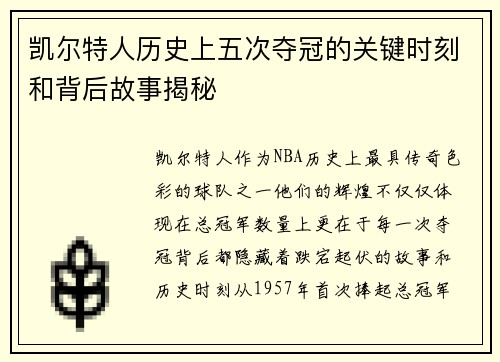 凯尔特人历史上五次夺冠的关键时刻和背后故事揭秘
