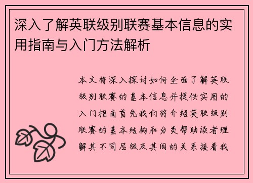 深入了解英联级别联赛基本信息的实用指南与入门方法解析