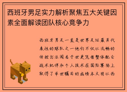 西班牙男足实力解析聚焦五大关键因素全面解读团队核心竞争力