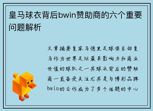 皇马球衣背后bwin赞助商的六个重要问题解析
