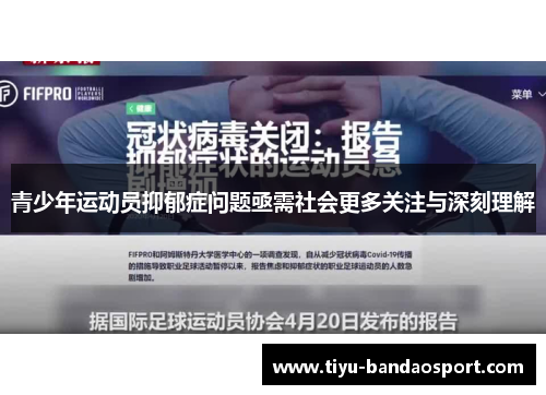 青少年运动员抑郁症问题亟需社会更多关注与深刻理解