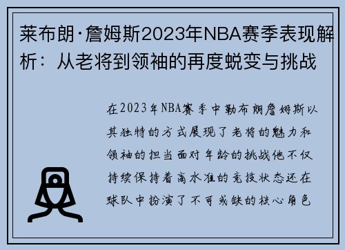 莱布朗·詹姆斯2023年NBA赛季表现解析：从老将到领袖的再度蜕变与挑战