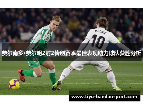 费尔南多·费尔明2射2传创赛季最佳表现助力球队获胜分析