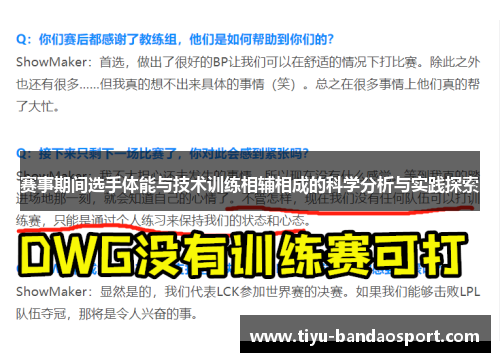 赛事期间选手体能与技术训练相辅相成的科学分析与实践探索