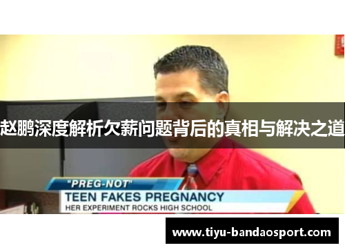 赵鹏深度解析欠薪问题背后的真相与解决之道