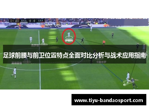 足球前腰与前卫位置特点全面对比分析与战术应用指南