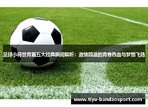 足球小将世青篇五大经典瞬间解析：激情四溢的青春热血与梦想飞扬