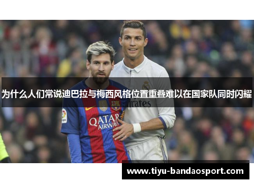 为什么人们常说迪巴拉与梅西风格位置重叠难以在国家队同时闪耀