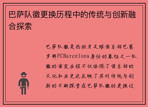 巴萨队徽更换历程中的传统与创新融合探索