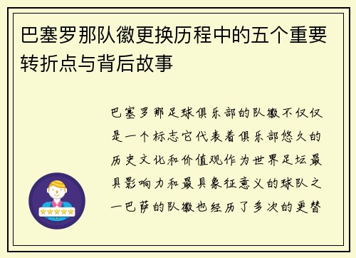 巴塞罗那队徽更换历程中的五个重要转折点与背后故事