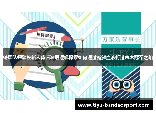 德国队频繁换新人背后深层逻辑探索如何通过新鲜血液打造未来冠军之路